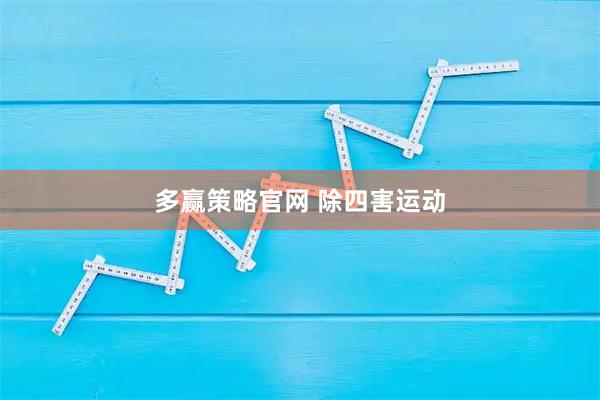 多赢策略官网 除四害运动