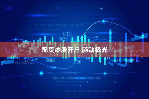 配资炒股开户 脑动极光
