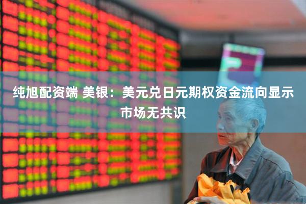 纯旭配资端 美银：美元兑日元期权资金流向显示市场无共识
